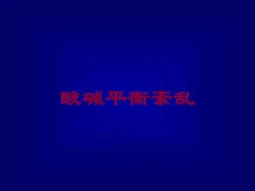 酸碱平衡紊乱培训课件