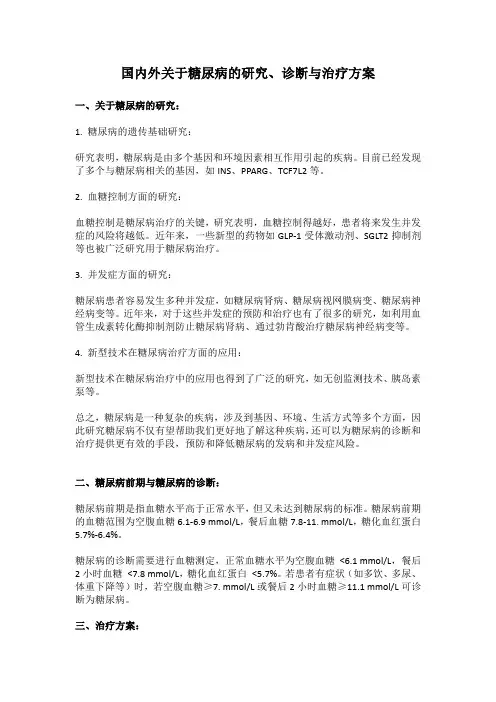 国内外关于糖尿病的研究、诊断与治疗方案