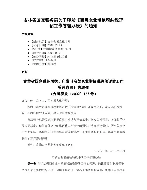 吉林省国家税务局关于印发《商贸企业增值税纳税评估工作管理办法》的通知
