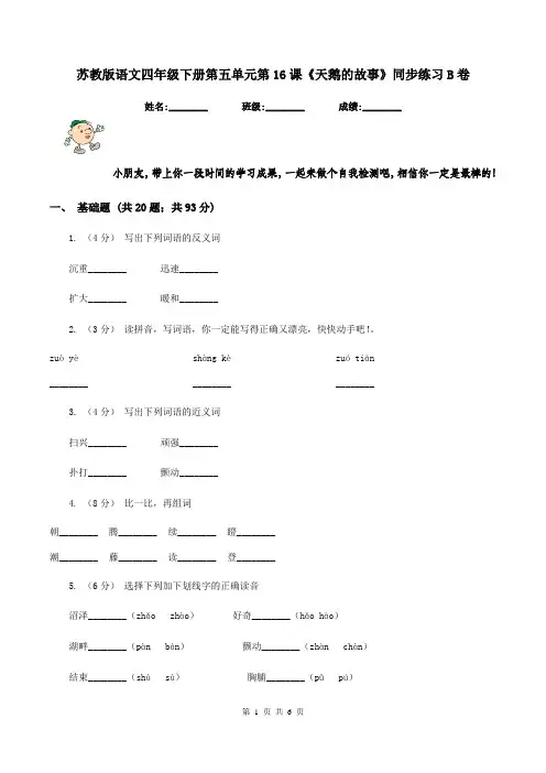 苏教版语文四年级下册第五单元第16课《天鹅的故事》同步练习B卷