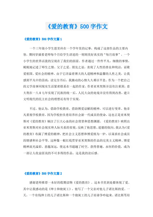 《爱的教育》500字作文