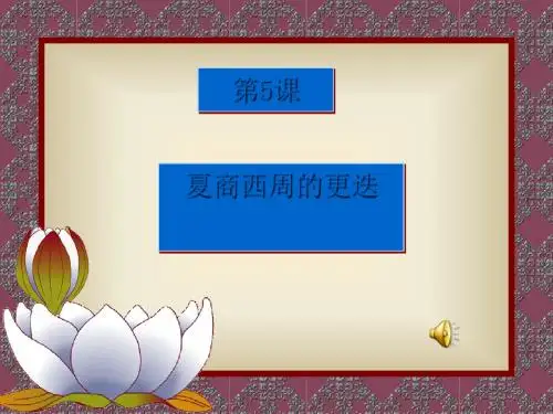 夏商西周的更迭PPT课件 北师大版
