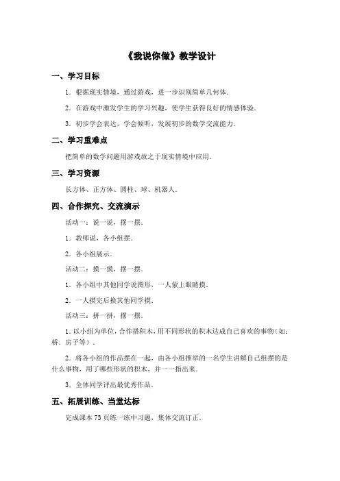 《我说你做》教学设计