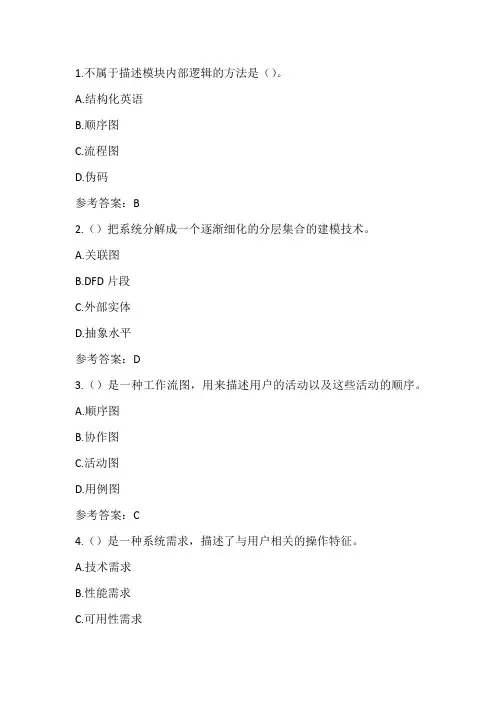 东财-信息系统分析与设计在线作业1