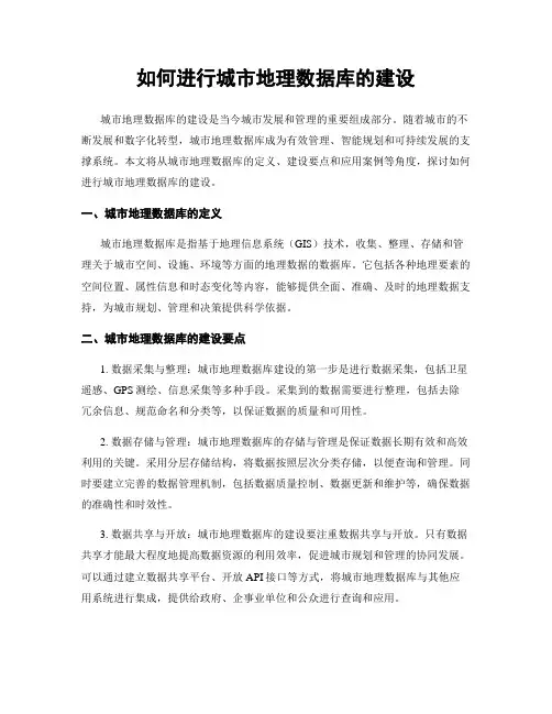 如何进行城市地理数据库的建设