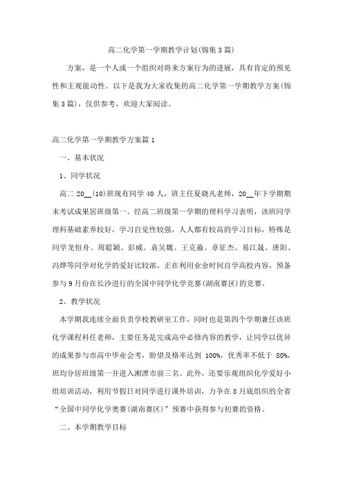 高二化学第一学期教学计划(锦集3篇)