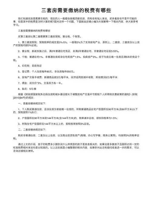 三套房需要缴纳的税费有哪些