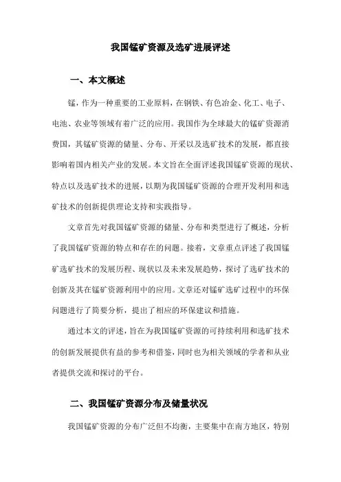 我国锰矿资源及选矿进展评述