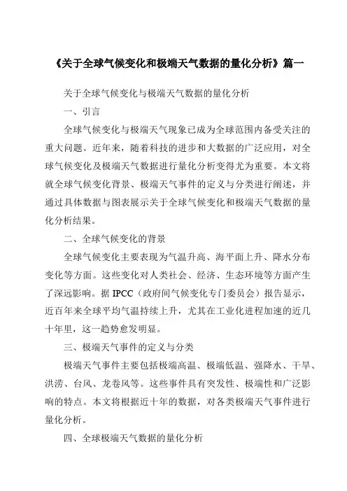 《2024年关于全球气候变化和极端天气数据的量化分析》范文
