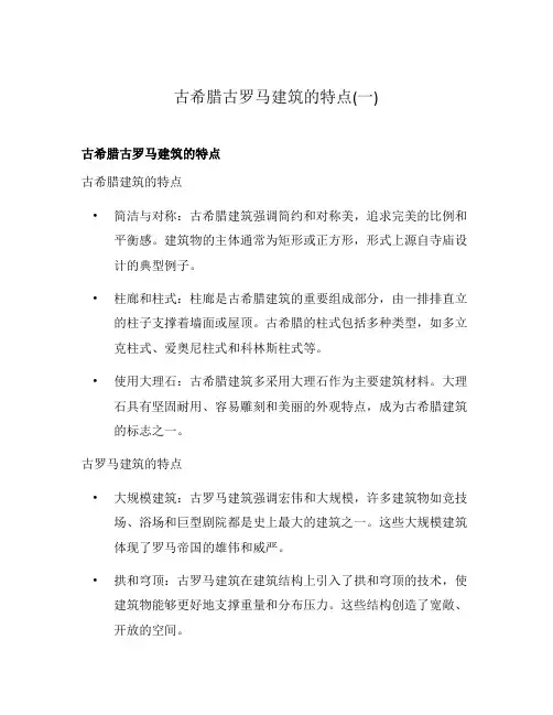 古希腊古罗马建筑的特点(一)
