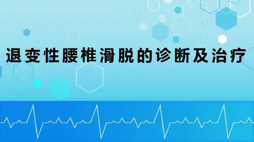 退行性腰椎滑脱