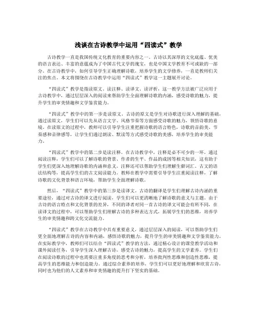 浅谈在古诗教学中运用“四读式”教学
