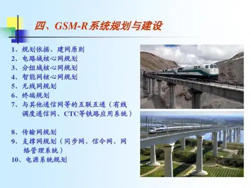 3-GSM-R系统网络规划