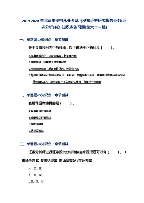 2019-2020年北京市资格从业考试《发布证券研究报告业务(证券分析师)》知识点练习题[第六十三篇]