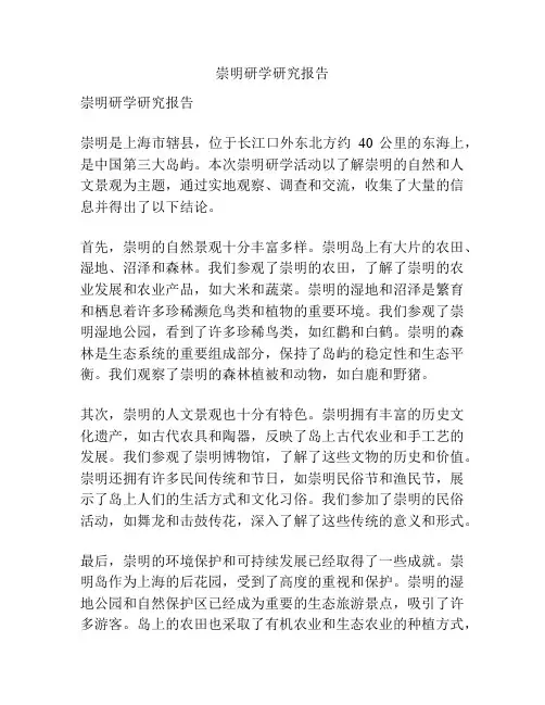 崇明研学研究报告