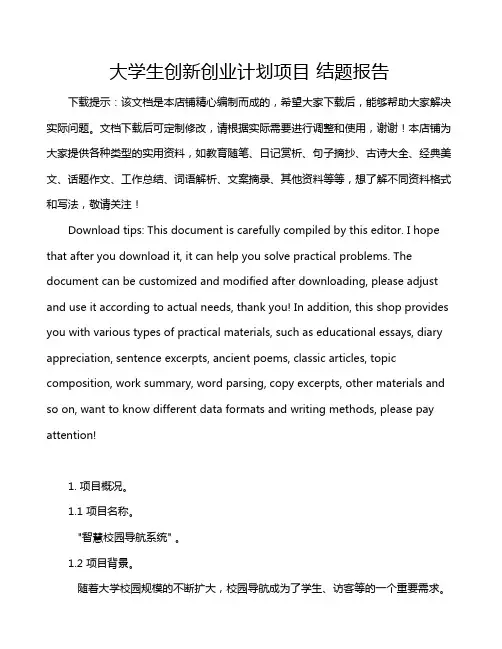 大学生创新创业计划项目 结题报告