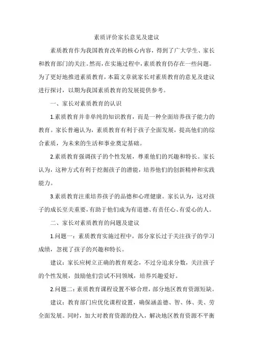 素质评价家长意见及建议