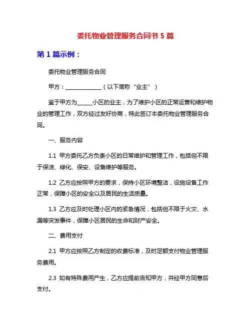 委托物业管理服务合同书5篇