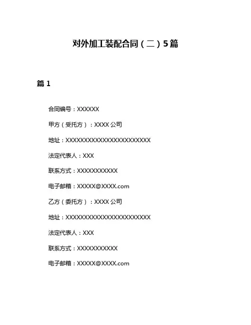 对外加工装配合同(二)5篇