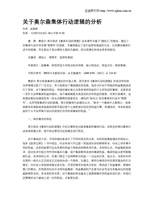 关于奥尔森集体行动逻辑的分析