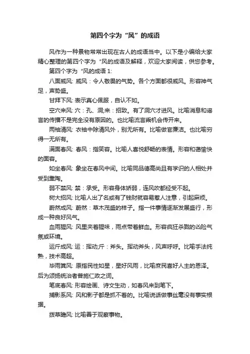 第四个字为“风”的成语