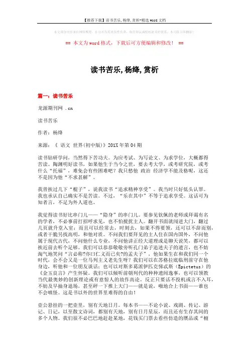 【推荐下载】读书苦乐,杨绛,赏析-精选word文档 (15页)