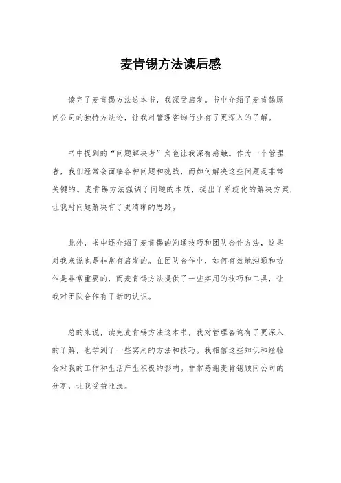 麦肯锡方法读后感