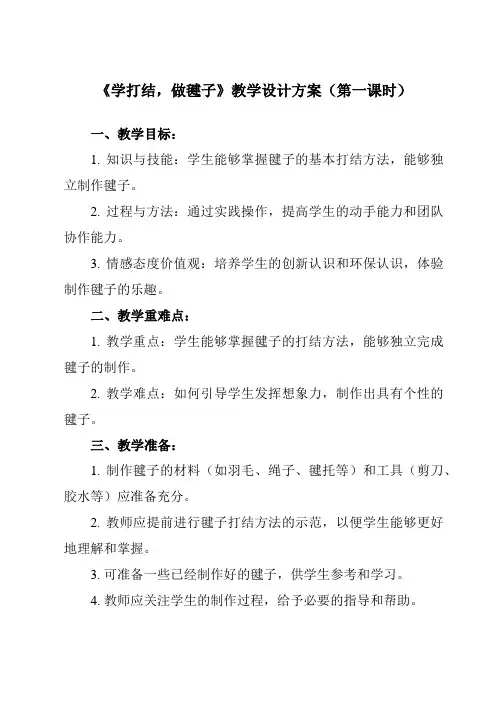 《11 学打结,做毽子》教学设计教学反思