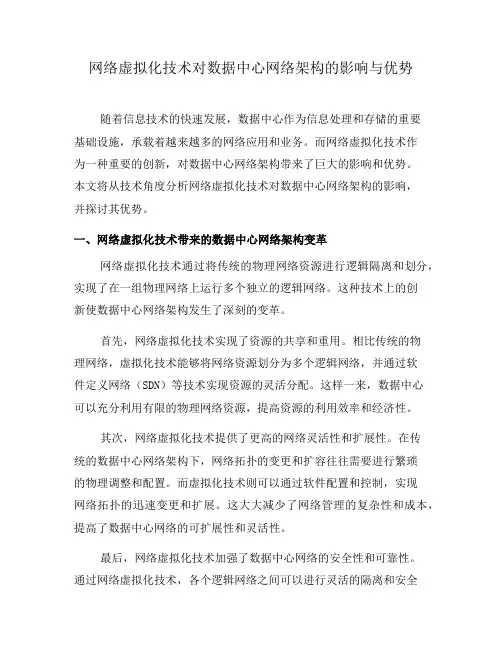 网络虚拟化技术对数据中心网络架构的影响与优势(五)