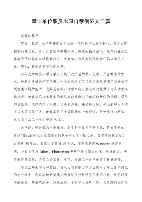 事业单位职员求职自荐信范文三篇