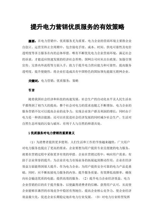 提升电力营销优质服务的有效策略
