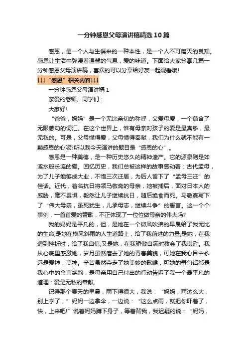 一分钟感恩父母演讲稿精选10篇