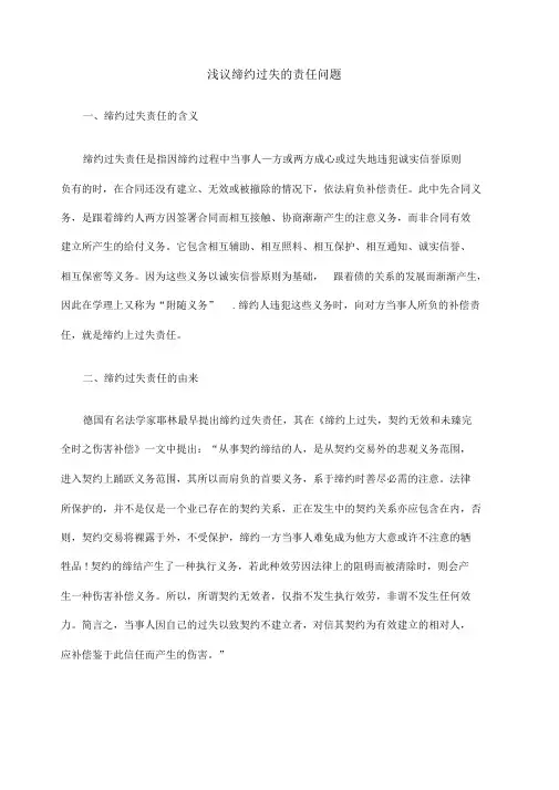 浅议缔约过失的责任问题