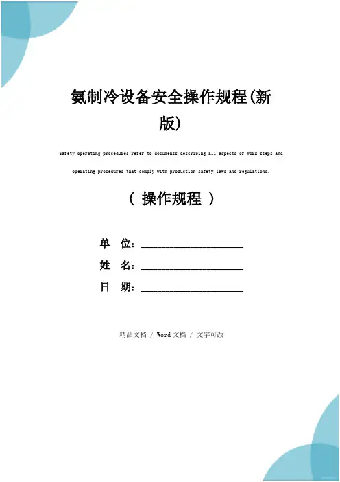 氨制冷设备安全操作规程(新版)