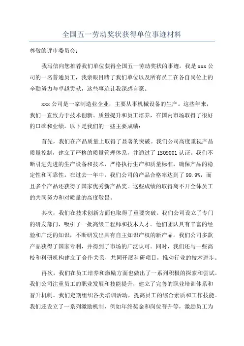 全国五一劳动奖状获得单位事迹材料