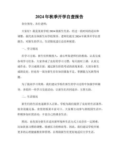 2024年秋季开学自查报告