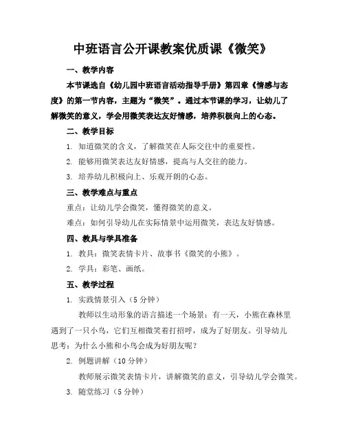 中班语言公开课教案优质课《微笑》