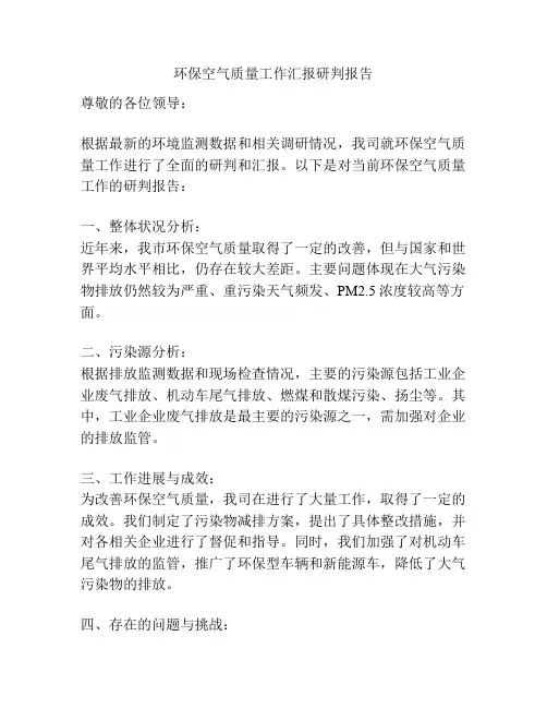 环保空气质量工作汇报研判报告