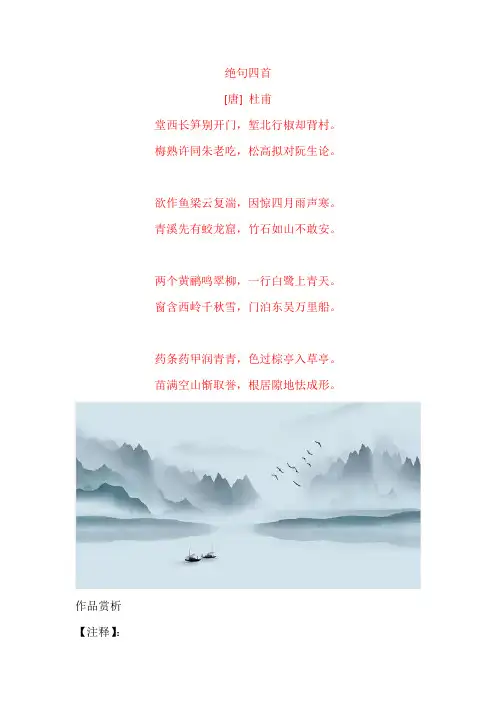 杜甫《绝句》四首原文及赏析