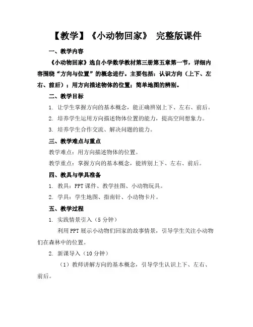 【教学】《小动物回家》完整版课件