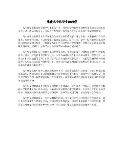 浅谈高中化学实验教学