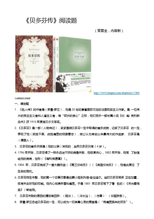 《贝多芬传》阅读题(答案全,内容新).docx