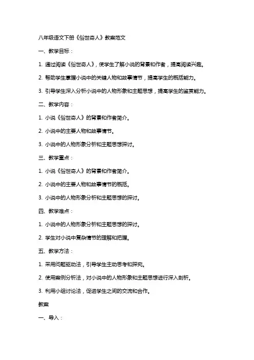 八年级语文下册《俗世奇人》教案范文