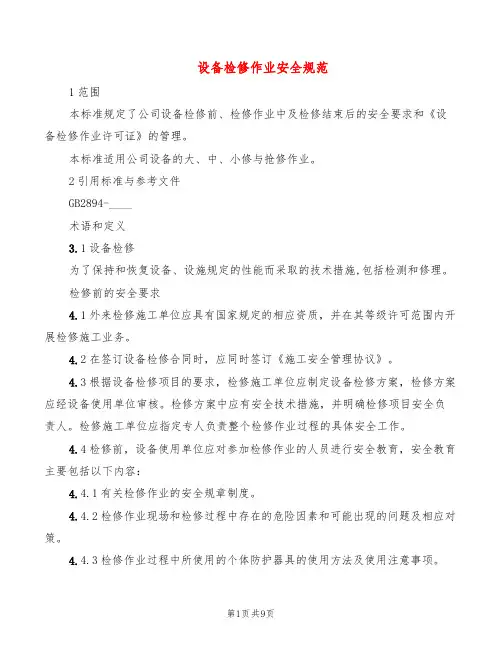 设备检修作业安全规范(2篇)