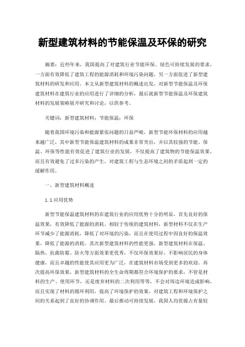 新型建筑材料的节能保温及环保的研究