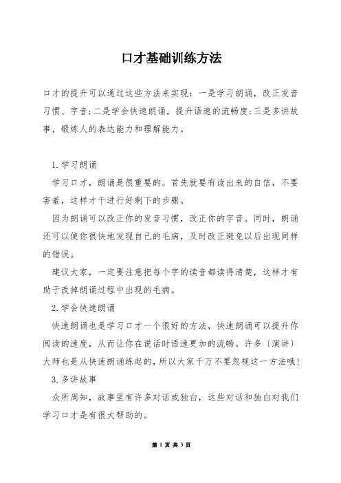 口才基础训练方法