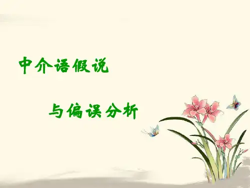 中介语假说与偏误分析-包包-2016