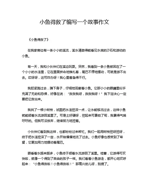 小鱼得救了编写一个故事作文