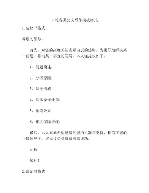 申论各类公文写作模板格式