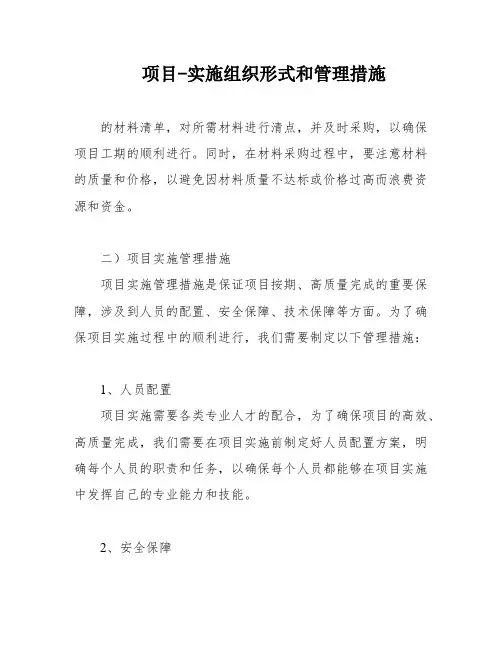 项目-实施组织形式和管理措施